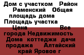 Дом с участком › Район ­ Раменский › Общая площадь дома ­ 130 › Площадь участка ­ 1 000 › Цена ­ 3 300 000 - Все города Недвижимость » Дома, коттеджи, дачи продажа   . Алтайский край,Яровое г.